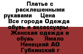 Платье с расклешенными рукавами. › Цена ­ 2 000 - Все города Одежда, обувь и аксессуары » Женская одежда и обувь   . Ямало-Ненецкий АО,Губкинский г.